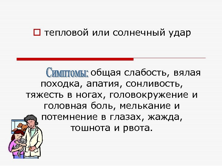 o тепловой или солнечный удар общая слабость, вялая походка, апатия, сонливость, тяжесть в ногах,