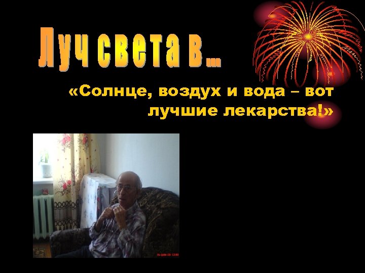  «Солнце, воздух и вода – вот лучшие лекарства!» 