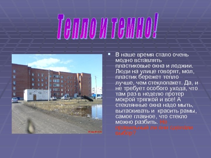 § В наше время стало очень модно вставлять пластиковые окна и лоджии. Люди на