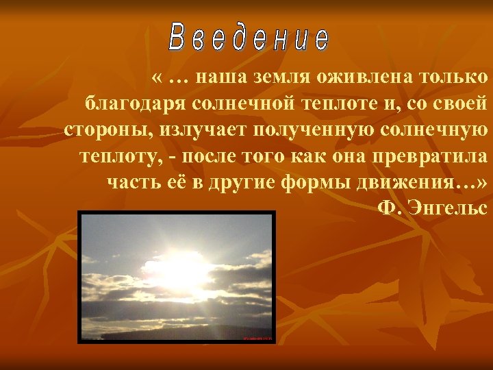  « … наша земля оживлена только благодаря солнечной теплоте и, со своей стороны,