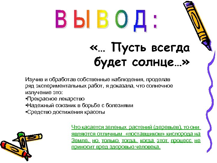  «… Пусть всегда будет солнце…» Изучив и обработав собственные наблюдения, проделав ряд экспериментальных