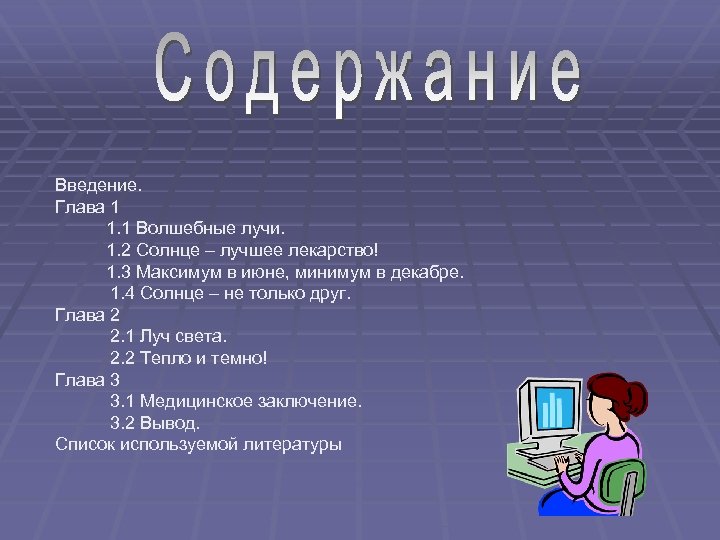 Введение. Глава 1 1. 1 Волшебные лучи. 1. 2 Солнце – лучшее лекарство! 1.