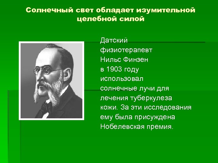 Солнечный свет обладает изумительной целебной силой Датский физиотерапевт Нильс Финзен в 1903 году использовал