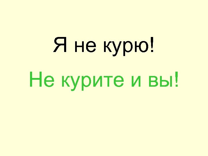 Я не курю! Не курите и вы! 