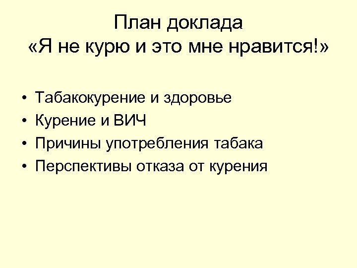 План доклада «Я не курю и это мне нравится!» • • Табакокурение и здоровье