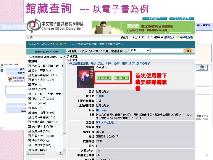 館藏查詢 –- 以電子書為例 首次使用需下 載安裝專屬軟 體 10 