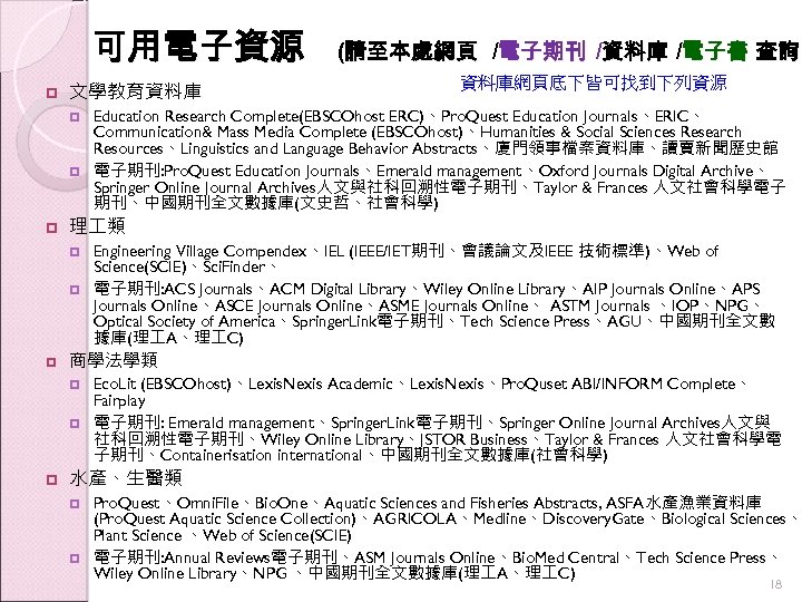 可用電子資源 文學教育資料庫 Education Research Complete(EBSCOhost ERC)、Pro. Quest Education Journals、ERIC、 Communication& Mass Media Complete (EBSCOhost)、Humanities
