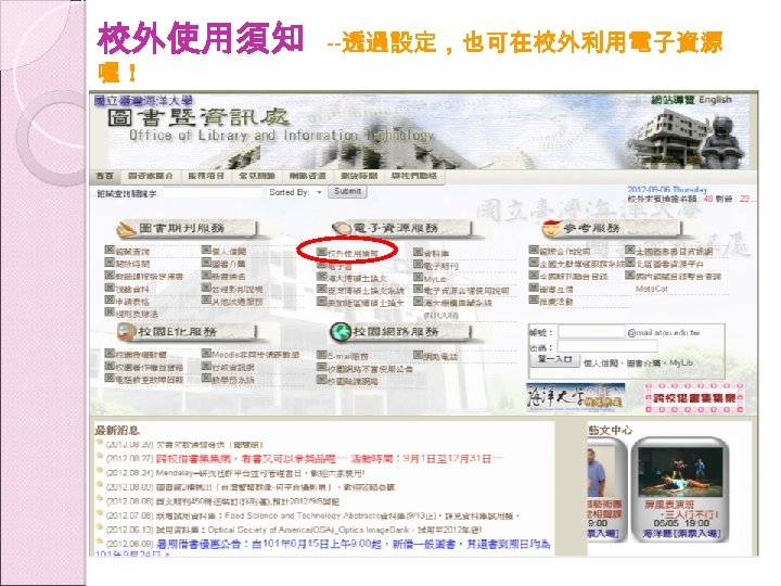 校外使用須知 喔！ --透過設定，也可在校外利用電子資源 
