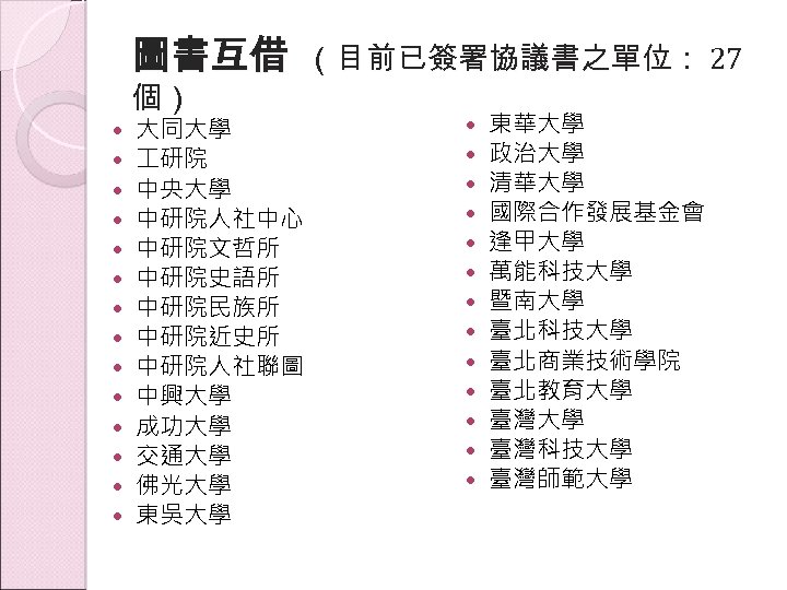圖書互借 個） 大同大學 研院 中央大學 中研院人社中心 中研院文哲所 中研院史語所 中研院民族所 中研院近史所 中研院人社聯圖 中興大學 成功大學 交通大學
