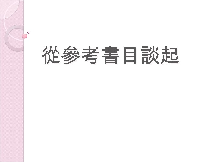 從參考書目談起 