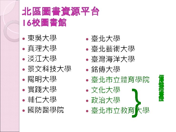 北區圖書資源平台 16校圖書館 東吳大學 真理大學 淡江大學 景文科技大學 陽明大學 實踐大學 輔仁大學 國防醫學院 臺北大學 臺北藝術大學 臺灣海洋大學 銘傳大學