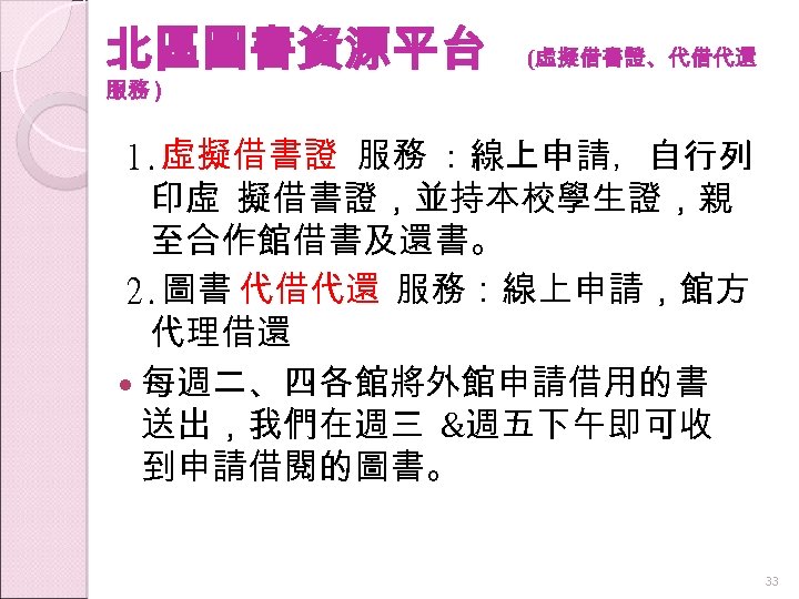 北區圖書資源平台 (虛擬借書證、代借代還 服務 ) 1. 虛擬借書證 服務 ：線上申請，自行列 印虛 擬借書證，並持本校學生證，親 至合作館借書及還書。 2. 圖書 代借代還