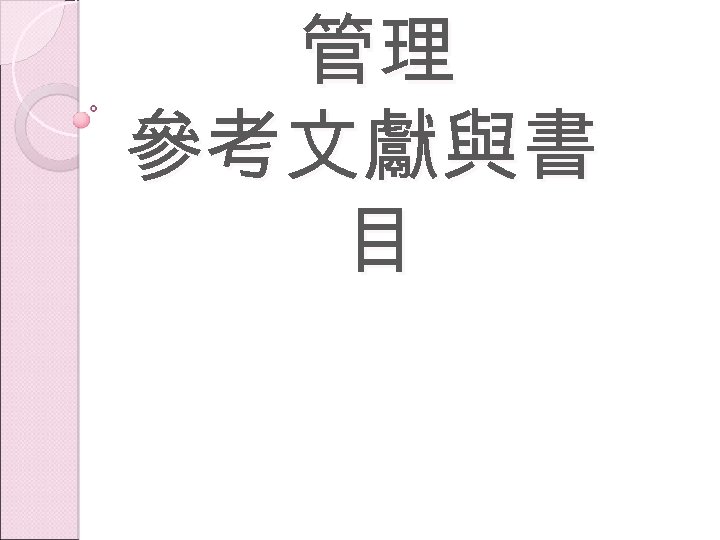 管理 參考文獻與書 目 