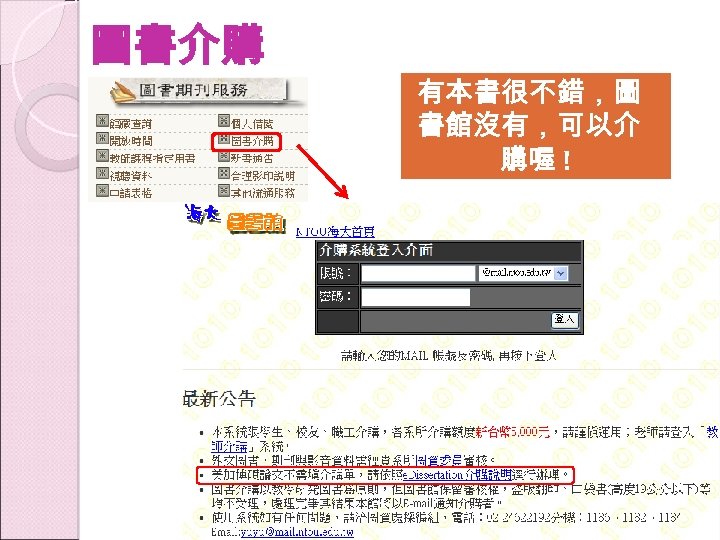圖書介購 有本書很不錯，圖 書館沒有，可以介 購喔 ! 