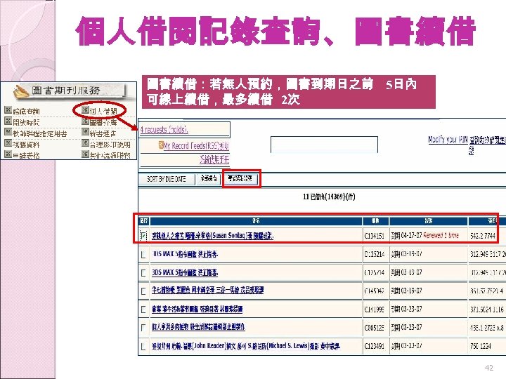 個人借閱記錄查詢、圖書續借：若無人預約，圖書到期日之前 5日內 可線上續借，最多續借 2次 42 