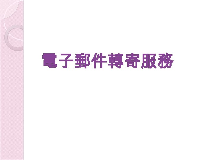 電子郵件轉寄服務 