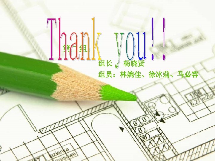 第二组： 组长 ：杨晓贤 组员：林婉佳、徐冰莉、马必容 