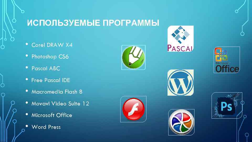 ИСПОЛЬЗУЕМЫЕ ПРОГРАММЫ • • Corel DRAW X 4 Photoshop CS 6 Pascal ABC Free