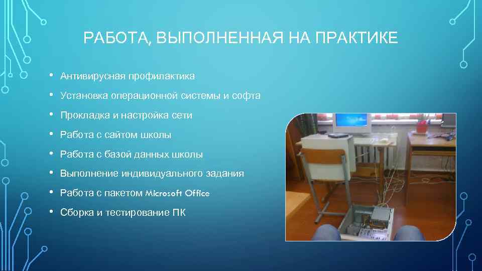 РАБОТА, ВЫПОЛНЕННАЯ НА ПРАКТИКЕ • Антивирусная профилактика • Установка операционной системы и софта •