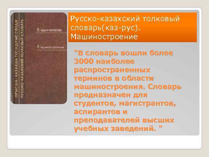 Русско-казахский толковый словарь(каз-рус). Машиностроение 