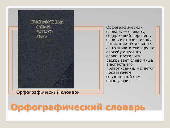 Орфографи ческий слова рь — словарь, содержащий перечень слов в их нормативном написании. Отличается