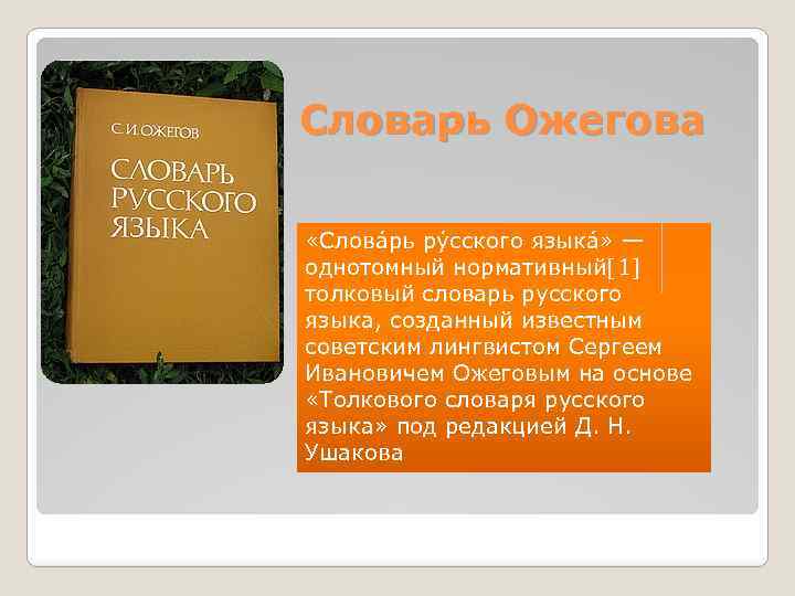 Словарь Ожегова «Слова рь ру сского языка » — однотомный нормативный[1] толковый словарь русского