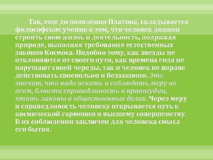 Так, еще до появления Платона, складывается философское учение о том, что человек должен строить