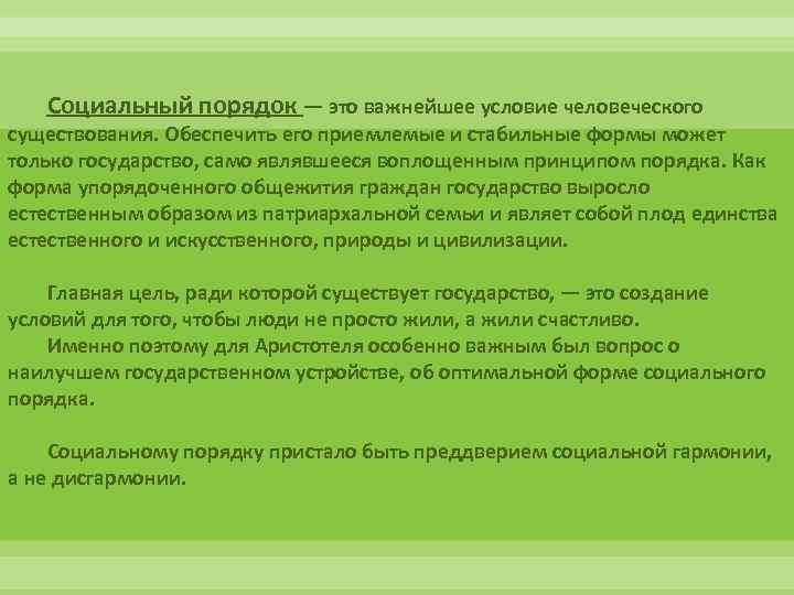Социальный порядок — это важнейшее условие человеческого существования. Обеспечить его приемлемые и стабильные формы