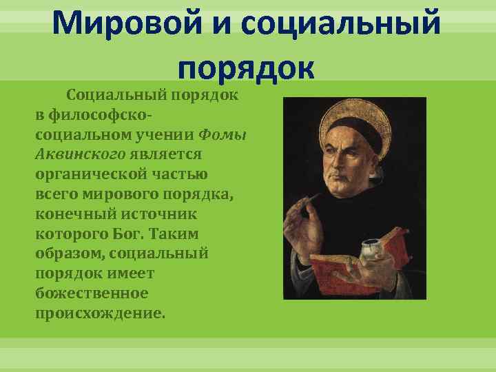 Мировой и социальный порядок Социальный порядок в философскосоциальном учении Фомы Аквинского является органической частью