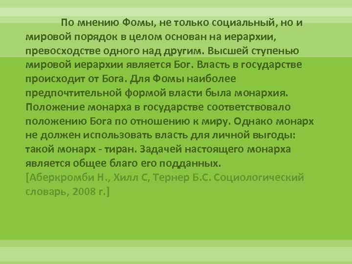 По мнению Фомы, не только социальный, но и мировой порядок в целом основан на