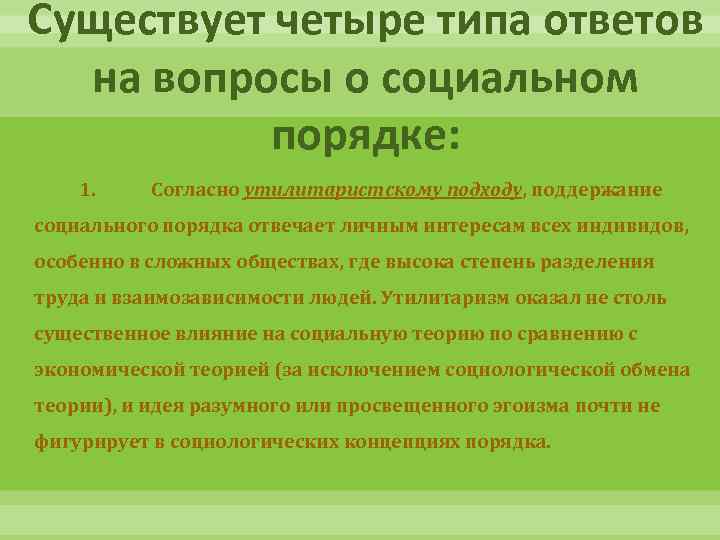 Существует четыре типа ответов на вопросы о социальном порядке: 1. Согласно утилитаристскому подходу, поддержание