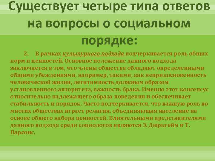 Существует четыре типа ответов на вопросы о социальном порядке: 2. В рамках культурного подхода