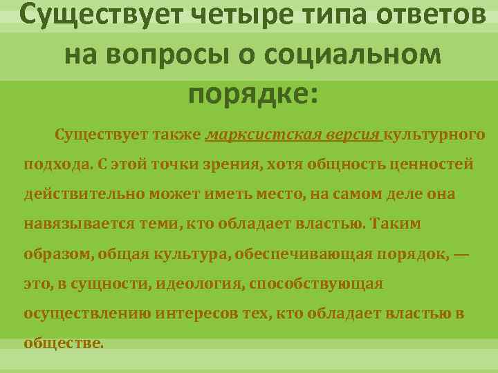 Существует четыре типа ответов на вопросы о социальном порядке: Существует также марксистская версия культурного