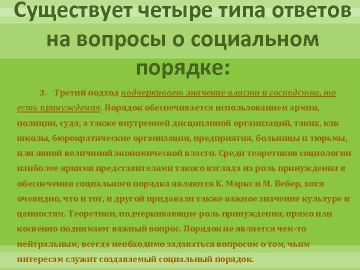 Существует четыре типа ответов на вопросы о социальном порядке: 3. Третий подход подчеркивает значение