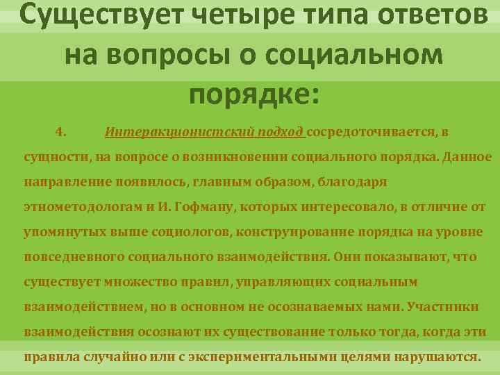 Существует четыре типа ответов на вопросы о социальном порядке: 4. Интеракционистский подход сосредоточивается, в