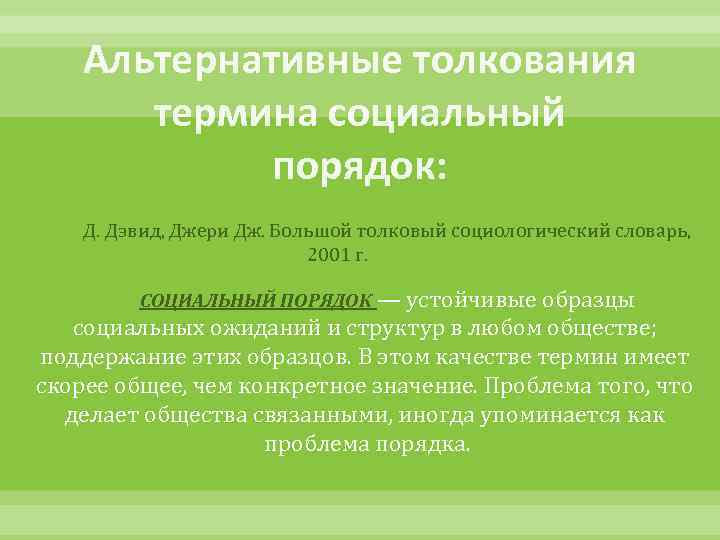 Альтернативные толкования термина социальный порядок: Д. Дэвид, Джери Дж. Большой толковый социологический словарь, 2001