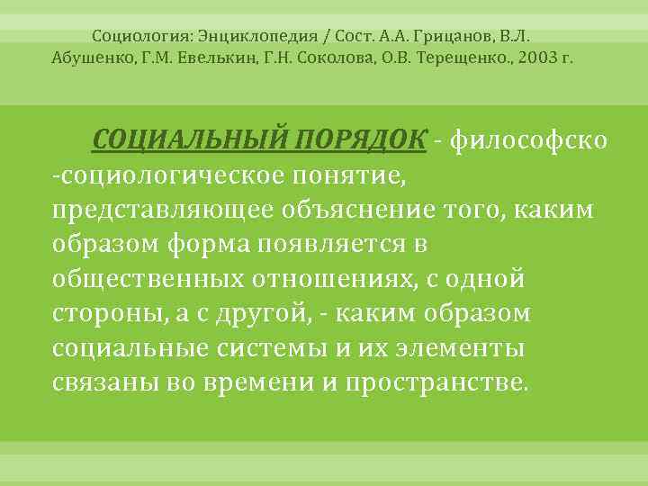 Социология: Энциклопедия / Сост. А. А. Грицанов, В. Л. Абушенко, Г. М. Евелькин, Г.