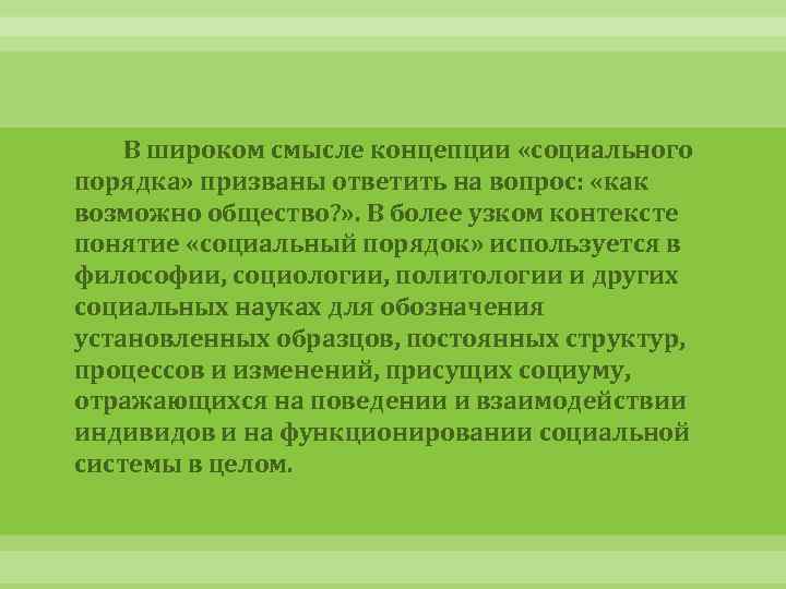 В широком смысле концепции «социального порядка» призваны ответить на вопрос: «как возможно общество? »