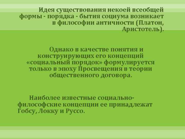 Идея существования некоей всеобщей формы - порядка - бытия социума возникает в философии античности