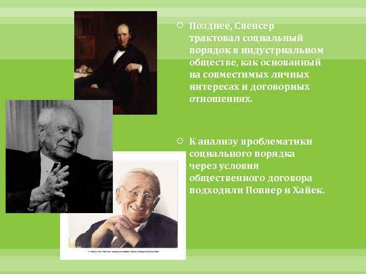  Позднее, Спенсер трактовал социальный порядок в индустриальном обществе, как основанный на совместимых личных