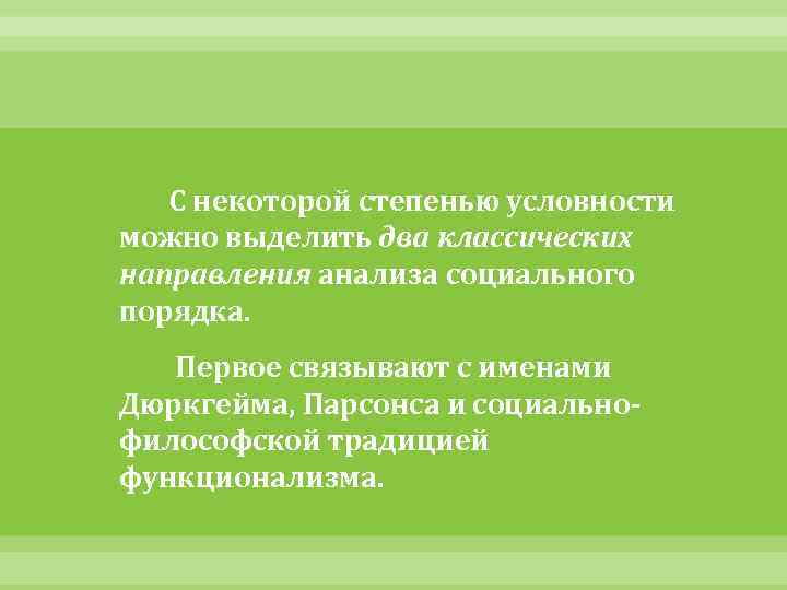 С некоторой степенью условности можно выделить два классических направления анализа социального порядка. Первое связывают
