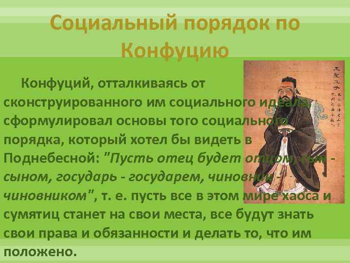 Социальный порядок по Конфуцию Конфуций, отталкиваясь от сконструированного им социального идеала, сформулировал основы того