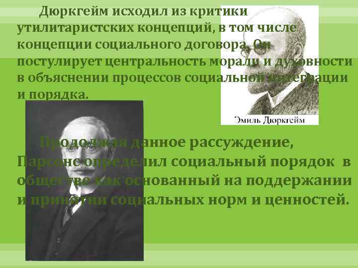 Социальный порядок. Концепция Дюркгейма. Автором идеи «социального порядка» является:. Концепция социального порядка.