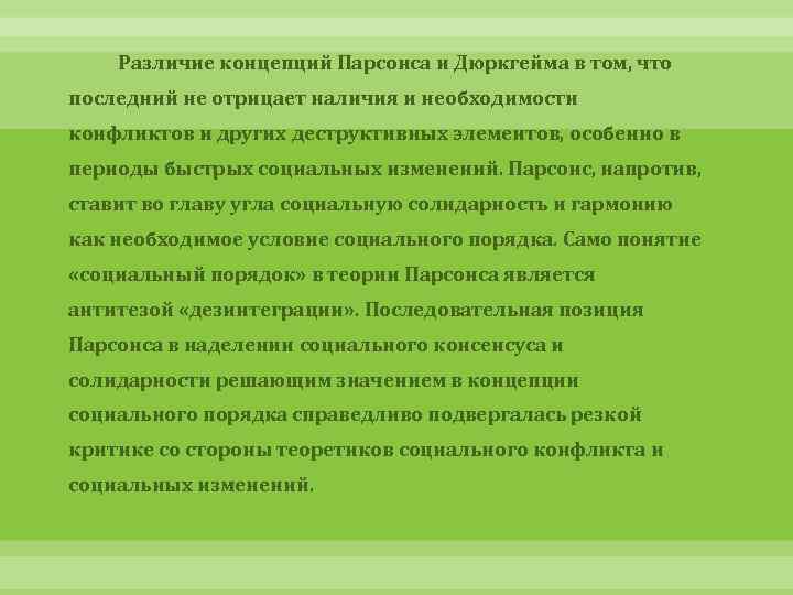 Различие концепций Парсонса и Дюркгейма в том, что последний не отрицает наличия и необходимости