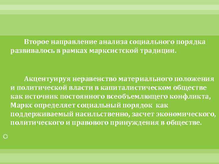 Второе направление анализа социального порядка развивалось в рамках марксистской традиции. Акцентуируя неравенство материального положения