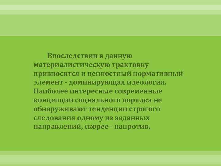 Впоследствии в данную материалистическую трактовку привносится и ценностный нормативный элемент - доминирующая идеология. Наиболее