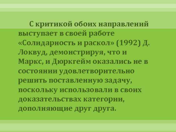 С критикой обоих направлений выступает в своей работе «Солидарность и раскол» (1992) Д. Локвуд,