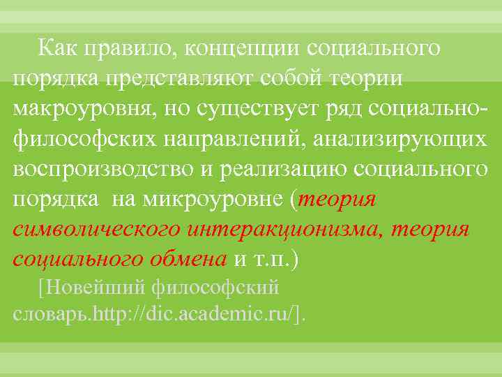 Как правило, концепции социального порядка представляют собой теории макроуровня, но существует ряд социальнофилософских направлений,