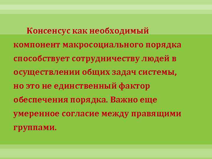 Консенсус как необходимый компонент макросоциального порядка способствует сотрудничеству людей в осуществлении общих задач системы,