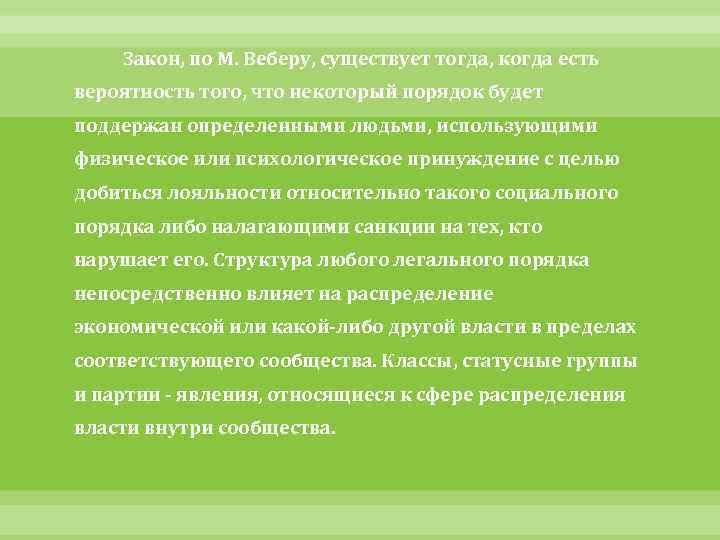 Закон, по М. Веберу, существует тогда, когда есть вероятность того, что некоторый порядок будет